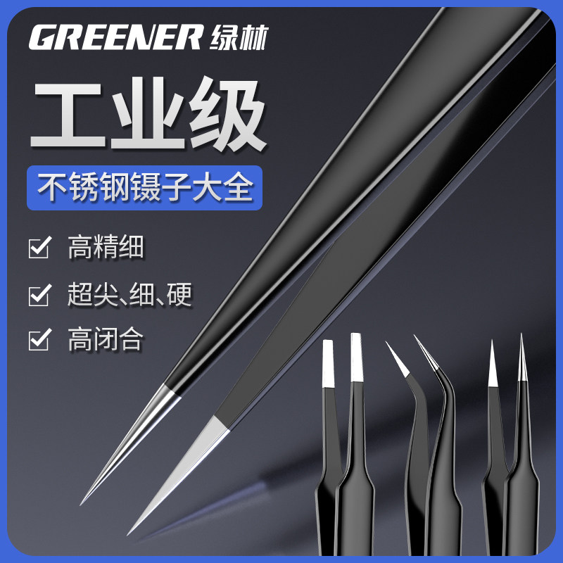 绿林镊子不锈钢工具维修尖头弯头手工小列子防静电捏聂子夹高精密