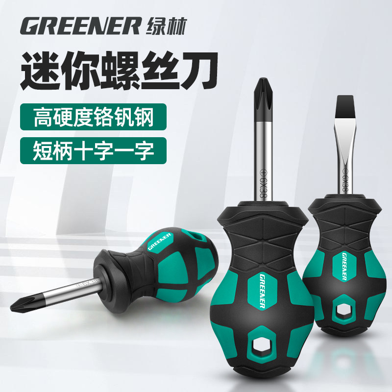 绿林萝卜头螺丝刀十字一字短柄进口高硬度改锥梅花小起子工具套装
