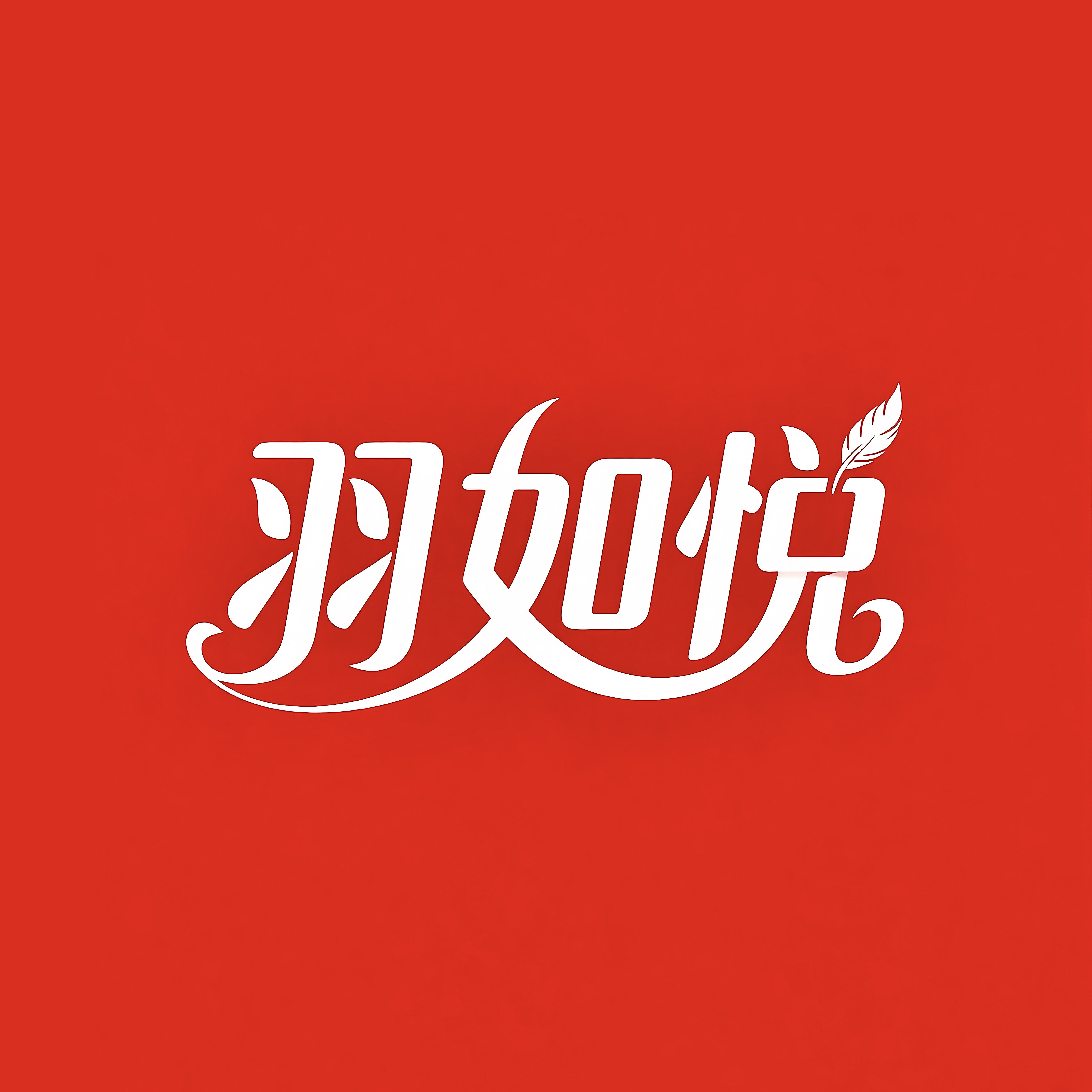 羽如悦高端品牌企业店