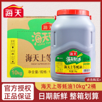 海天上等蚝油10kg*2桶整箱大桶商用耗油餐饮火锅炒菜烧烤调味酱料