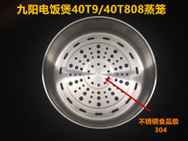 Jiuyang Original Kettle iron kettle 4L 5 liters rice cooker accessories 304 stainless steel steamer steamer steamer steam grid original factory brand new