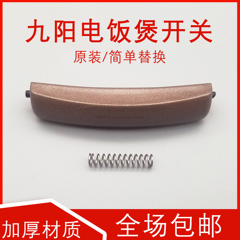 Original fitting Jiuyang electric rice cooker open lid switch JYF-30FE 40FE07 50FE07 40FE08 button