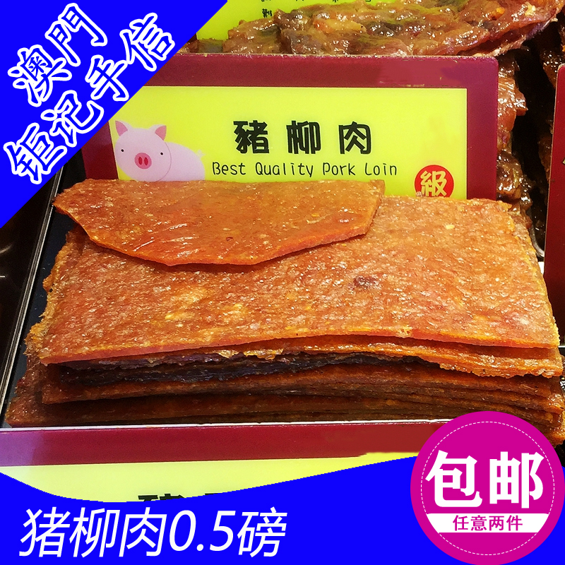 Macau Special Produce Giant cake Home Hand Letter Thick Mountain Pig Pork Dried Pork Dried Pork raw block Pig Willow Meat Suckling Pig