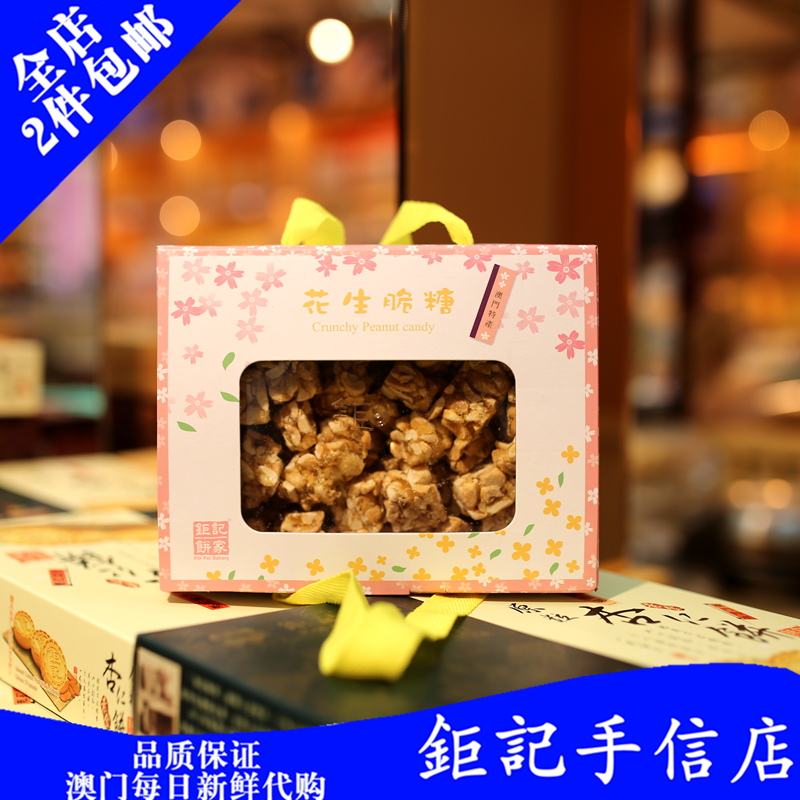 Macau specialty cake home peanut crisp candy macao traditional process peanut candy snack 400g