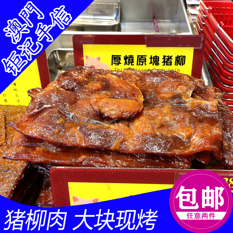 Macau Special Produce Giant cake Home Hand Letter Thick Mountain Pig Honey Pork Dried Pork Dried Pork Candied Pork raw block Pork Lyu Meat