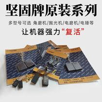 Sturdy power tools Carbon brush angle grinder Electric drill Electric hammer electric grinder Cutting machine polishing machine Original electric brush
