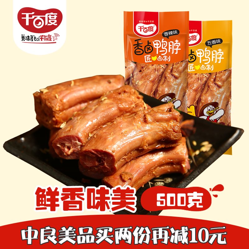 Thousands of Baidu duck spicy cooked food Leisure snacks snacks Bulk small packaging fragrant braised duck neck 500g snacks