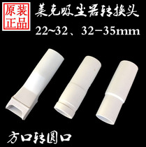 Lake vacuum cleaner 32~35 conversion head 22~32 brush head Square round handheld machine type adapter original accessories