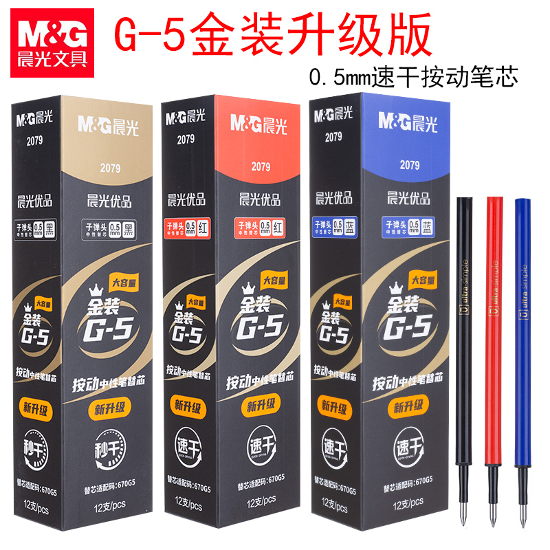 Morning Guang 2079 excellent speed press pen core G-5 upgrade gold package large capacity 0 5mm670G5 substitute core