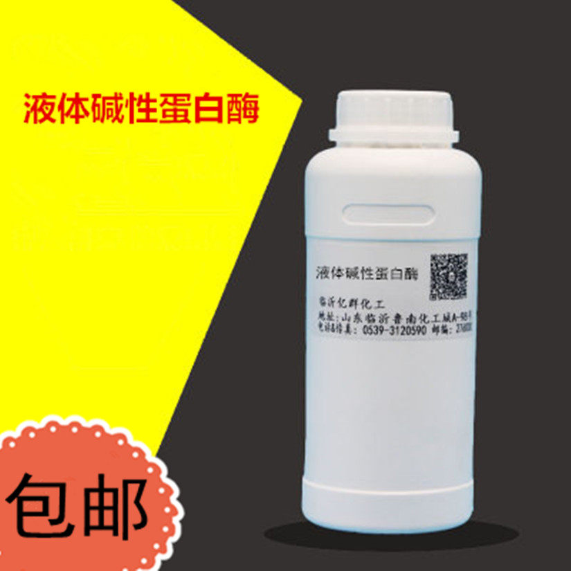 液体蛋白酶 液体碱性蛋白酶 洗衣液专用 包邮