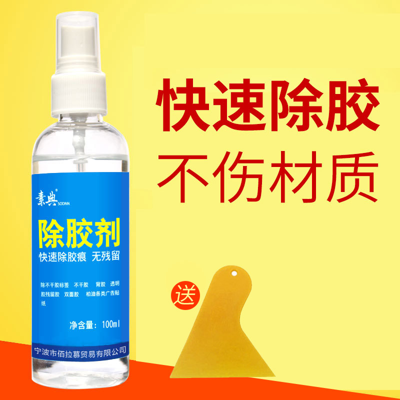 Glue remover remove double-sided adhesive transparent label glue residual glue car self-adhesive stickers adhesive cleaner glue stain treasure