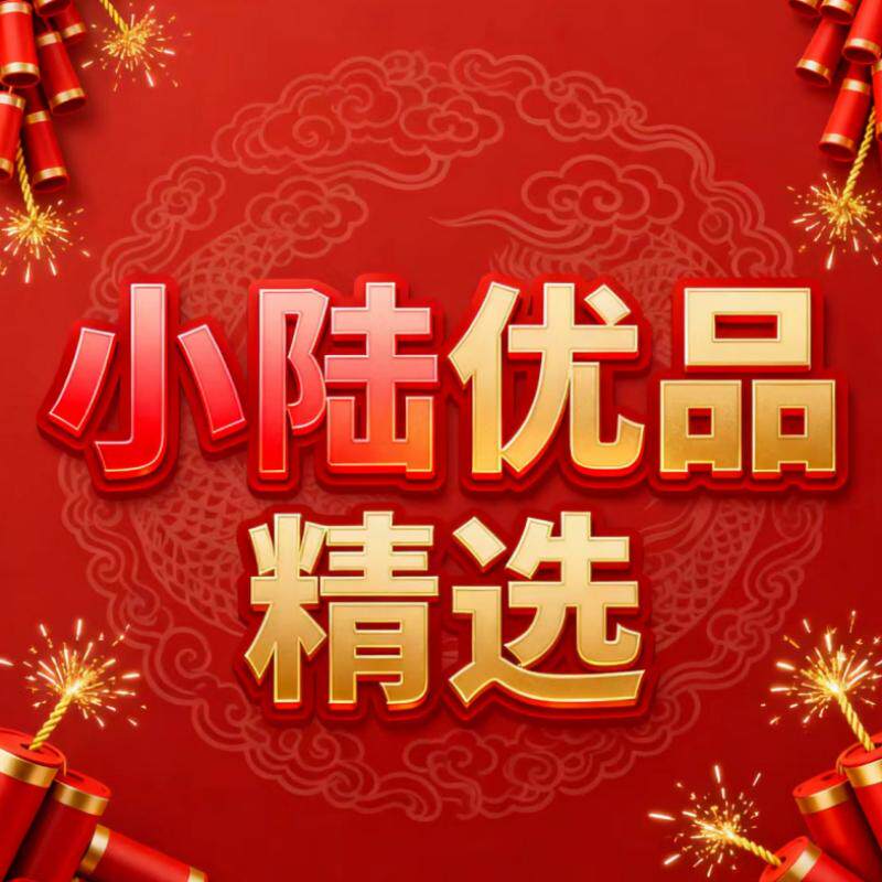 小陆优品精选