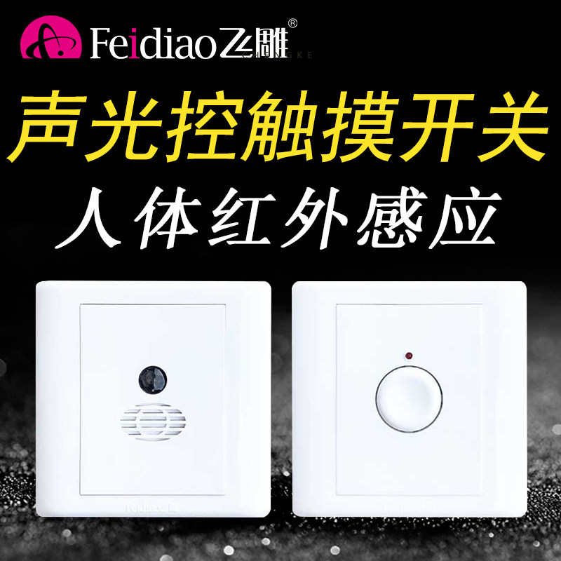 Fly engraving LED sound and light control switch time-lapse touch human body induction infrared floor automatic corridor Home energy saving-Taobao