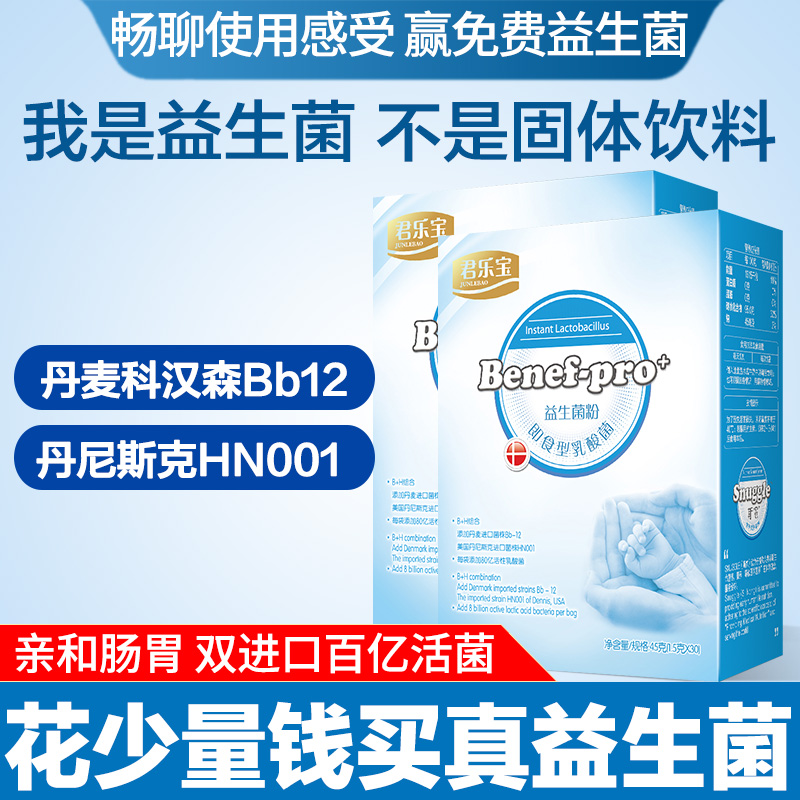 (Consultation coupons more favorable) Junlebao active probiotic powder for infants and young children 30 into the pack