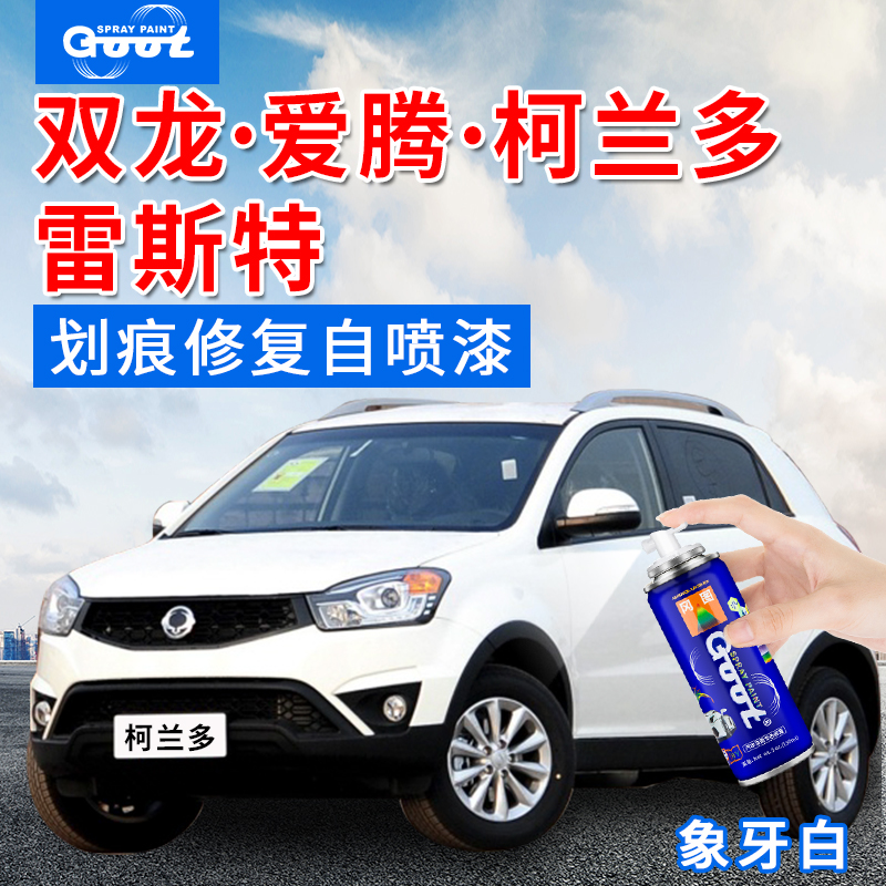 Ssangyong Aiteng Korando Rest car special paint pen scratch repair space black and white spray paint can
