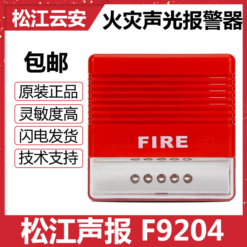 Songjiang Yunan audible and visual F9204 fire sound and light siren Songjiang audible and sound alarm Alarm Coding Type