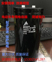 Electric car special German EPCOS 100V150000UF screw foot speed protection battery big capacitor