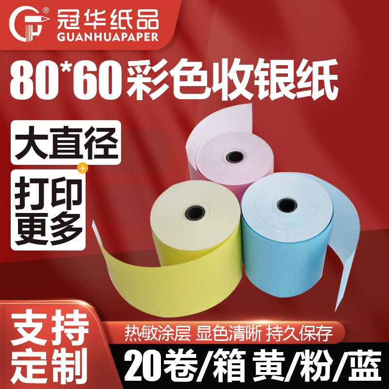 Guanhua color heat-sensitive silver paper 80x60 printing paper beauty group hungry so hot paper roll line paper roll water vouchers paper blue yellow pipe core paper 80mm can be customized