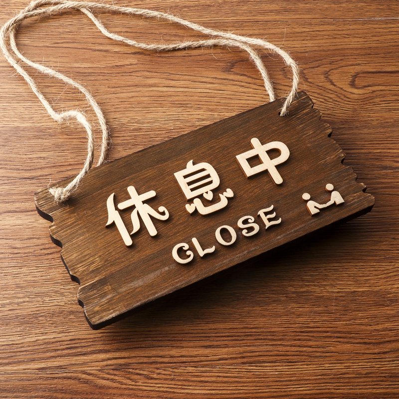 實木中式營業中掛牌定製牌子創意招牌雙面個性日式門牌立體雕刻字木質休息中標牌標識標誌 Taobao