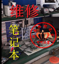 Notebook computer repair all-in-one repair HP Lenovo thinkpad Asus Dell Shenzhou