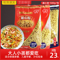 Macaroni 500g 3-pack set pasta spaghetti Threaded elbow shell spiral powder Shell powder Hollow powder