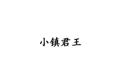 小镇君王服装工厂店