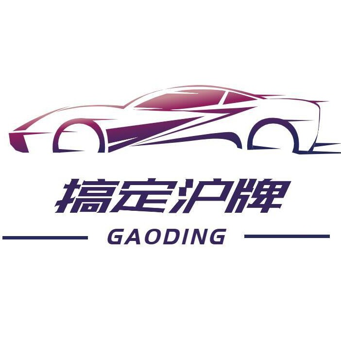 叮咚沪牌代拍