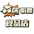 森瑞槟榔食品批发丶