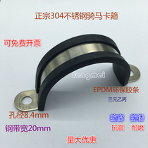304 stainless steel riding card pipe clamp pipe hoop hoop U type card fixed hoop shock absorbing hoop width 20 holes 8 4