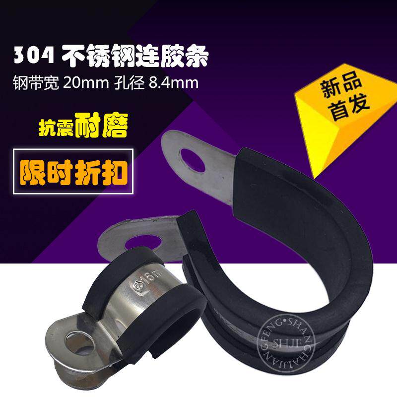 304 stainless steel with rubber strip clamp R-type fixed card SHJF rubber shock absorption clamp bandwidth 20mm hole 8 4mm