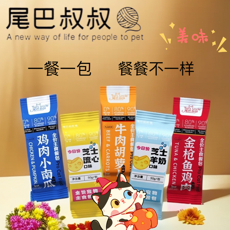 Uncle Tail Cat Full-Price Staple Food Meal Package Cat Wet Food Can Replace Dry Food Cat Rice Nutritional Staple Food Uncle Tail Cat Full-Price Staple Food Meal Package Cat Wet Food Can Replace Dry Food Cat Rice Nutritional Staple Food