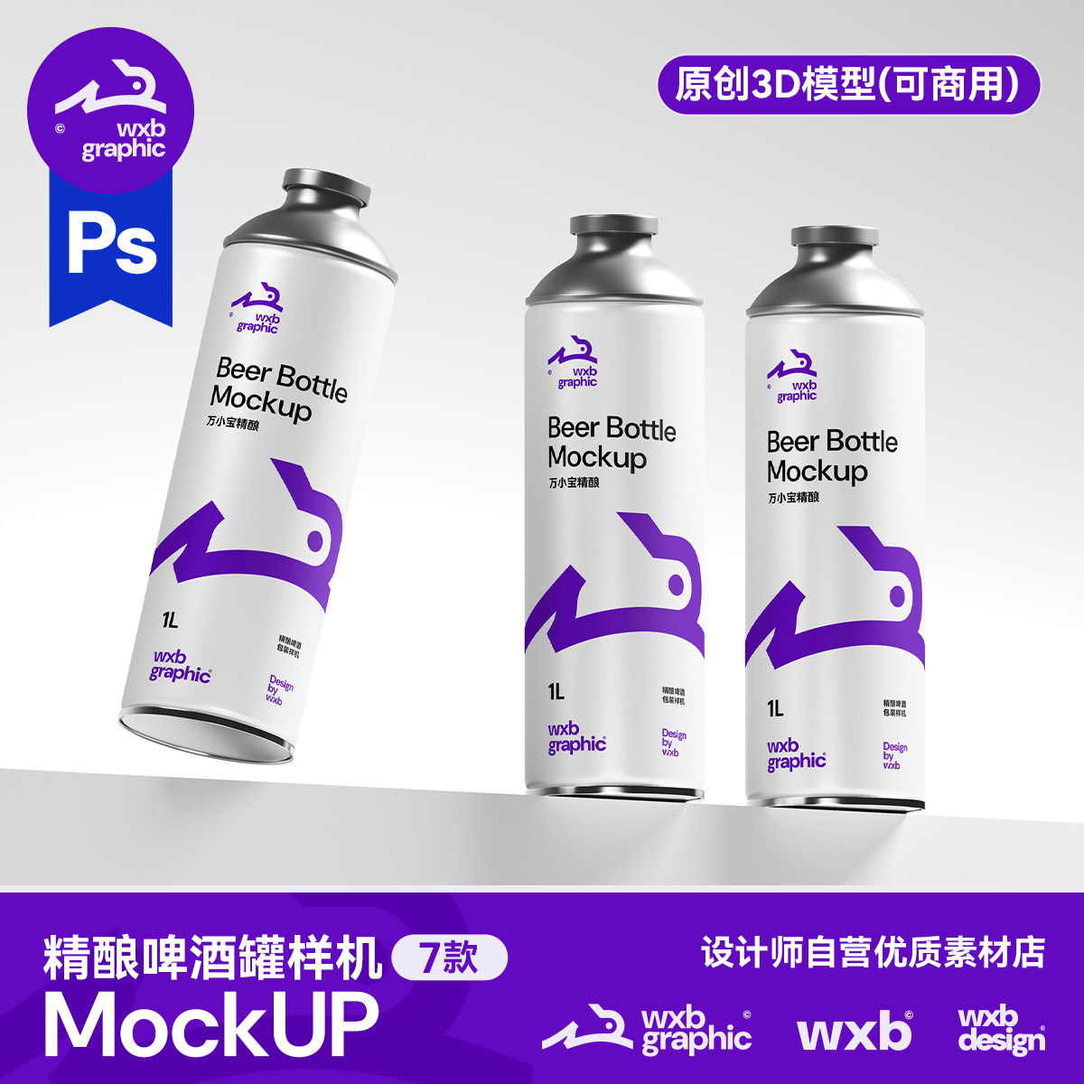 wxb啤酒马口铁罐样机包装原浆精酿饮品扎啤金属瓶展示素材psd贴图