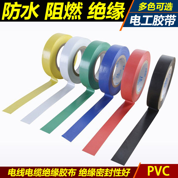 多色PVC电工胶带 阻燃防水绝缘胶布 电气工程用胶带 高品质电工胶布 多用途绝缘密封胶带