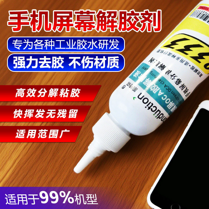 8333解胶液维修手机触摸分离屏幕中框边框后盖OCA解胶剂拆框除胶