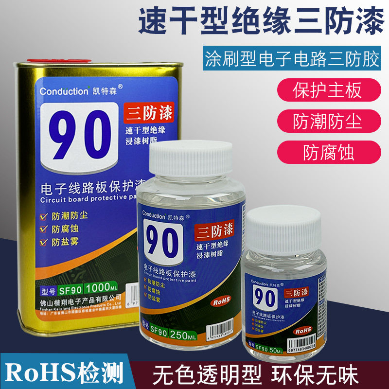 快干透明无味三防漆三防胶PCB线路板绝缘漆电路板防水防潮保护漆