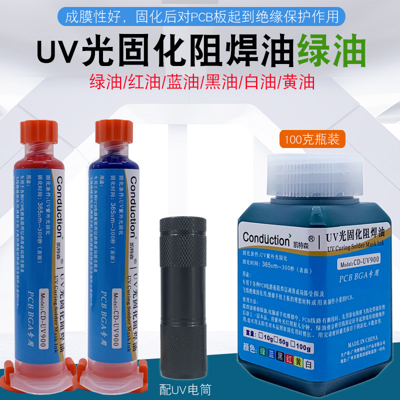 电路板保护漆线路板绝缘剂风干绿油UV绿油阻焊油墨风干油墨阻焊漆