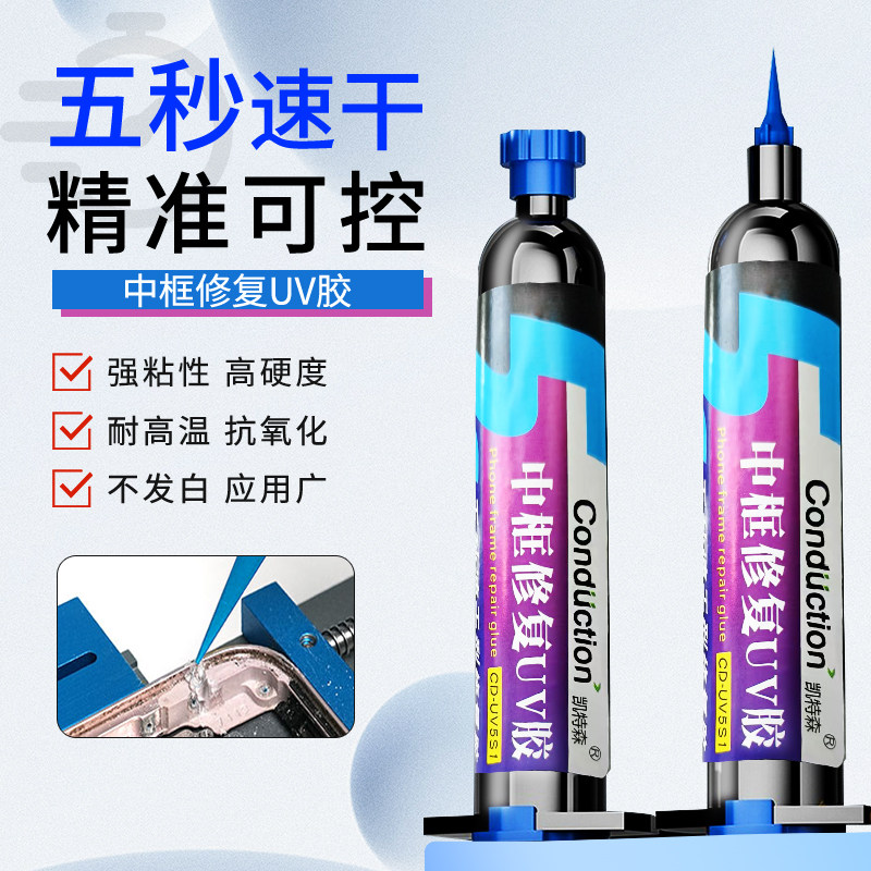 手机中框修复 UV 胶屏幕边框粘合紫外线固化防水抗摔修复神器