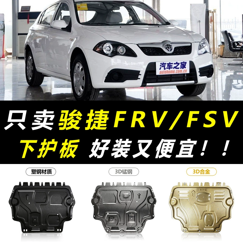 Zhonghua Junjie FSV tấm bảo vệ dưới của động cơ sửa đổi ban đầu của nhà máy 08/09/10 Tấm vách ngăn bảo vệ khung gầm Junjie FRV - Khung bảo vệ