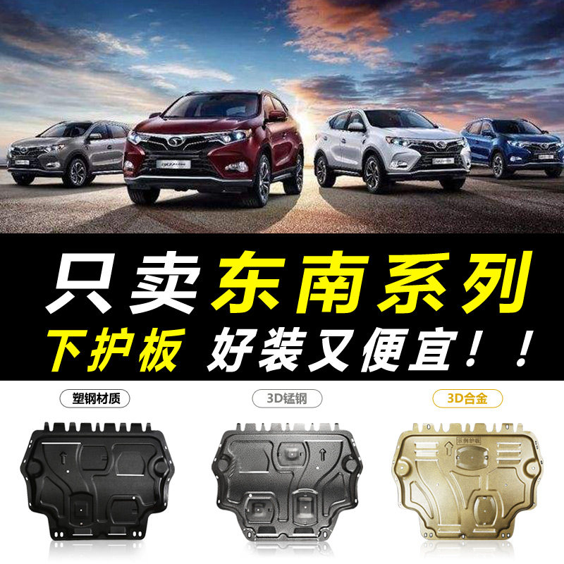 19 19 southeast DX5 engine Lower guard plate original plant original fitting V5 rhombus DX3 DX7 DX7 A5 wing dance chassis armour