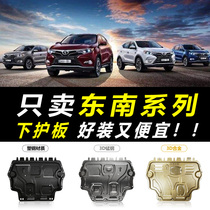 19 19 southeast DX5 engine Lower protective plate original plant original fitting V5 rhombus DX3 DX7 DX7 A5 wing dance chassis armour