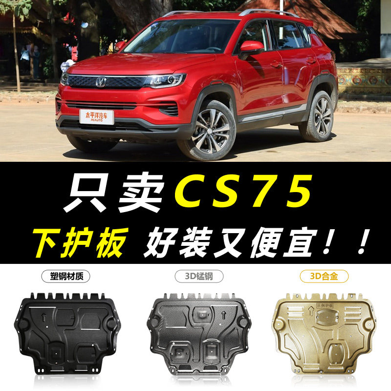 2021 models Chang'an cs75 Honor one million Edition Engine Lower Shield 22 Models cs75 Blue Whale chassis armored guard plate