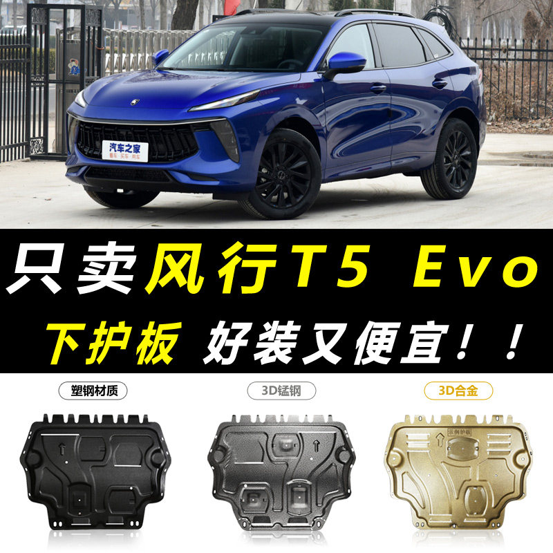 2021 models Dongfeng Wind Line T5 Evo engine Lower protective plate Original plant Original wind Line T5 Chassis armoured protective plate