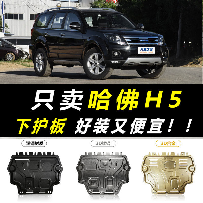 2018 Great Wall Haval H5 classic version under the engine guard plate original original special chassis armor guard plate