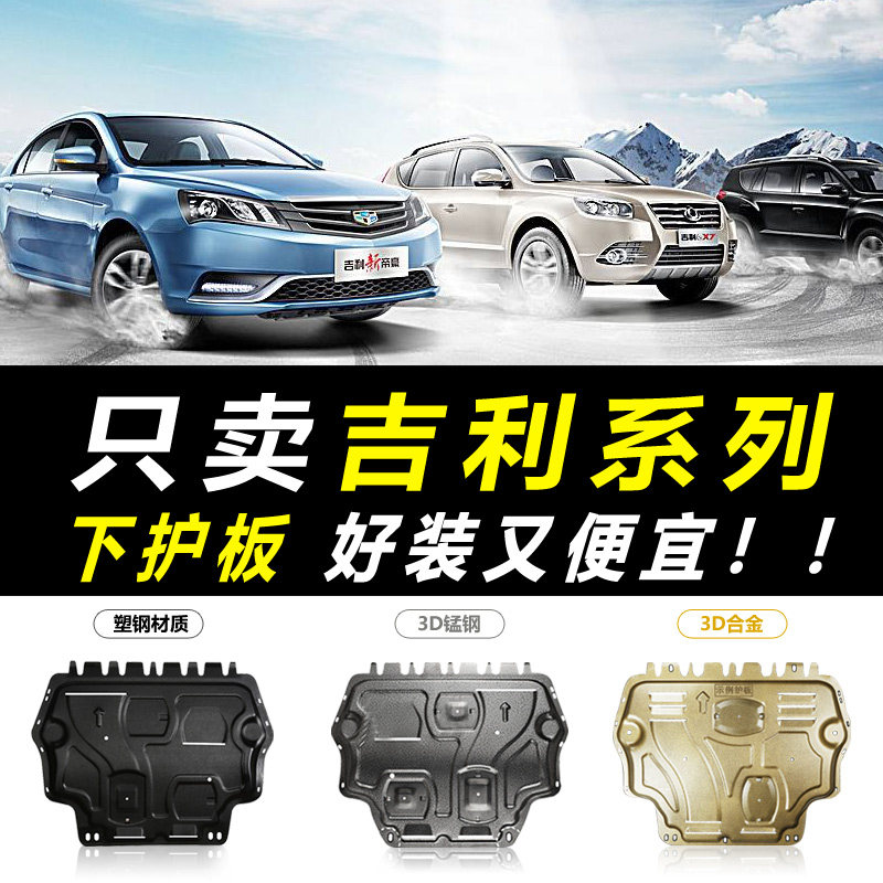 2020 models of Geely New Emmy engine Lower-guard Boer X3 X3 X1 X6SUV X6SUV Garage Chassis Armour
