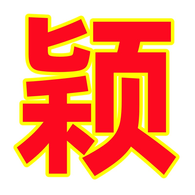 小颖潮袜