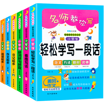 【全6册】注音版小学生黄冈作文书