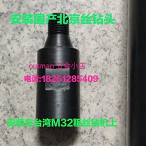 Taiwans coarse silk change Beijing silk adapter Taiwan M32 square tooth change domestic water drill conversion head M32 turn M22
