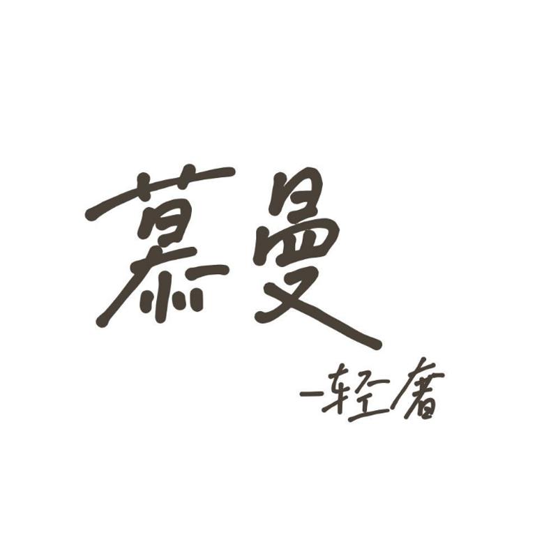 慕曼轻奢女包