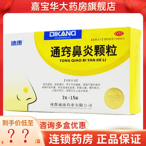 迪康 Тонгциао ринит гранулы 15 мешков