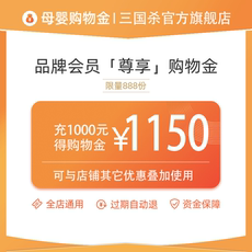 模玩/动漫/周边/桌游购物金 【购物金】充1000得[150]元 充值购物享折上折 专享权益金-全店通